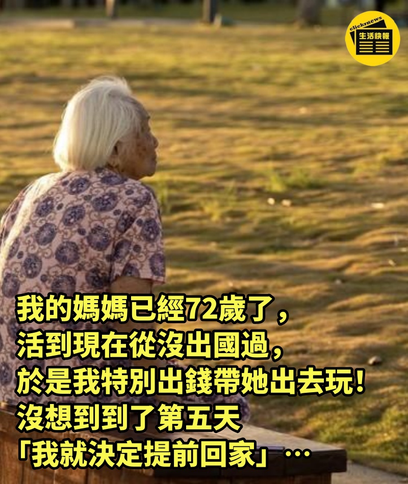 我的媽媽已經72歲了，活到現在從沒出國過，於是我特別出錢帶她出去玩！沒想到到了第五天「我就決定提前回家」…