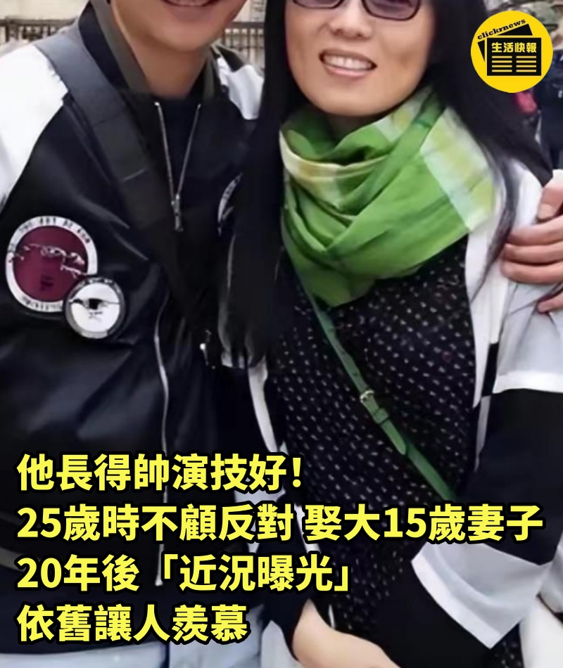 他長得帥演技好！25歲時不顧反對「娶大15歲妻子」　20年後「近況曝光」依舊讓人羨慕