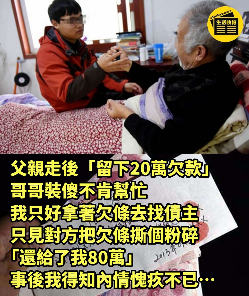 父親走後「留下20萬欠款」，哥哥裝傻不肯幫忙，我只好拿著欠條去找債主，只見對方把欠條撕個粉碎「還給了我80萬」，事後我得知內情愧疚不已…