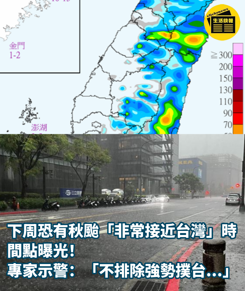 下周恐有秋颱「非常接近台灣」時間點曝光！專家示警：「不排除強勢撲台...」