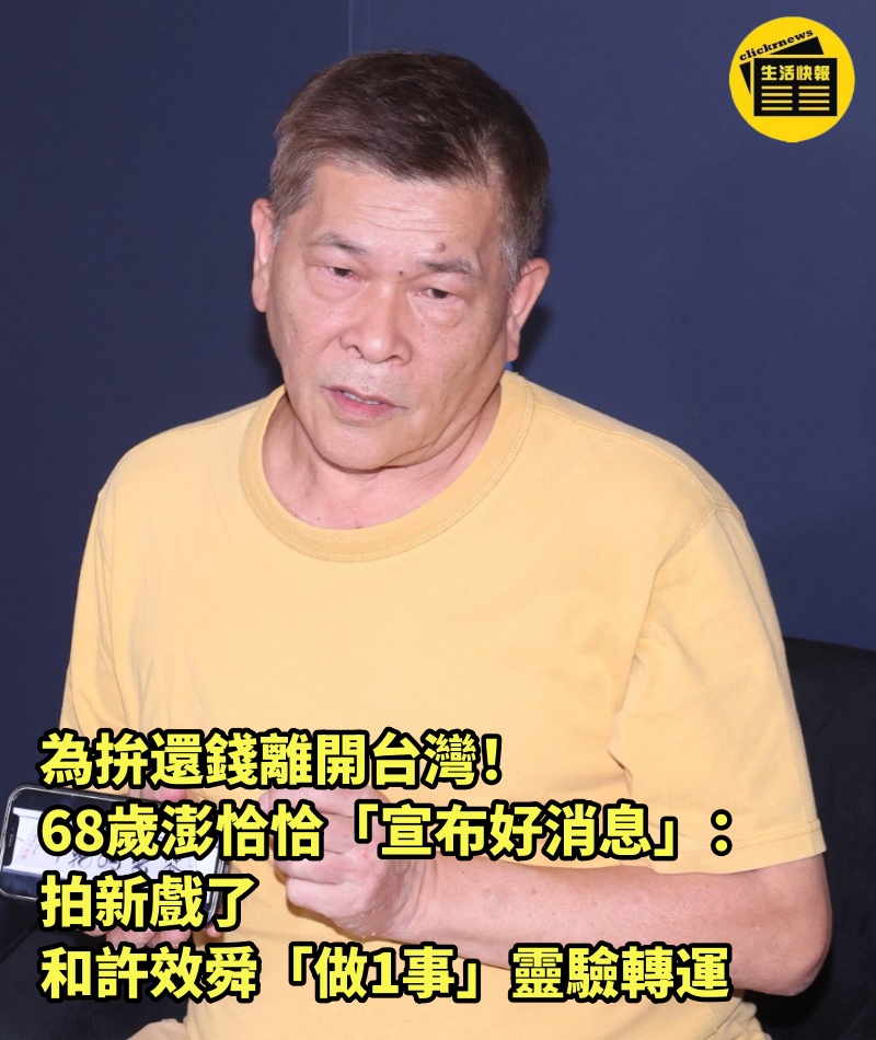 為拚還錢離開台灣！68歲澎恰恰「宣布好消息」：拍新戲了　和許效舜「做1事」靈驗轉運