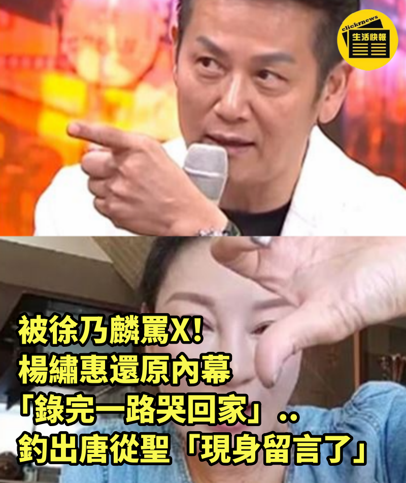 被徐乃麟罵X！楊繡惠還原內幕「錄完一路哭回家」...釣出唐從聖「現身留言了」