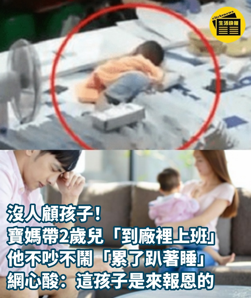 沒人顧孩子！寶媽帶2歲兒「到廠裡上班」，他不吵不鬧「累了趴著睡」網心酸：這孩子是來報恩的