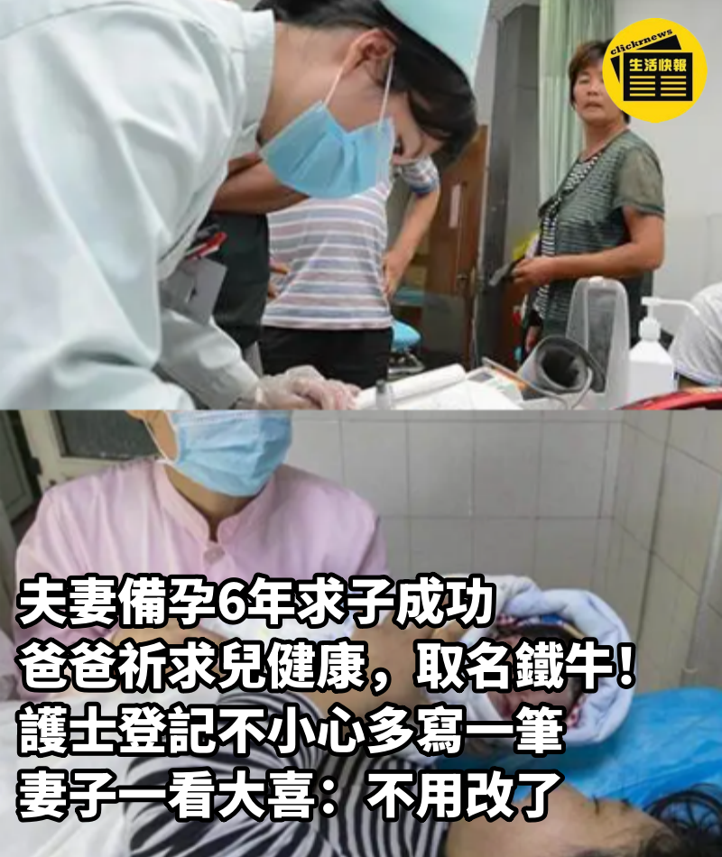 夫妻備孕6年求子成功，爸爸祈求兒健康，取名鐵牛，護士登記不小心多寫一筆，妻子一看大喜：不用改了