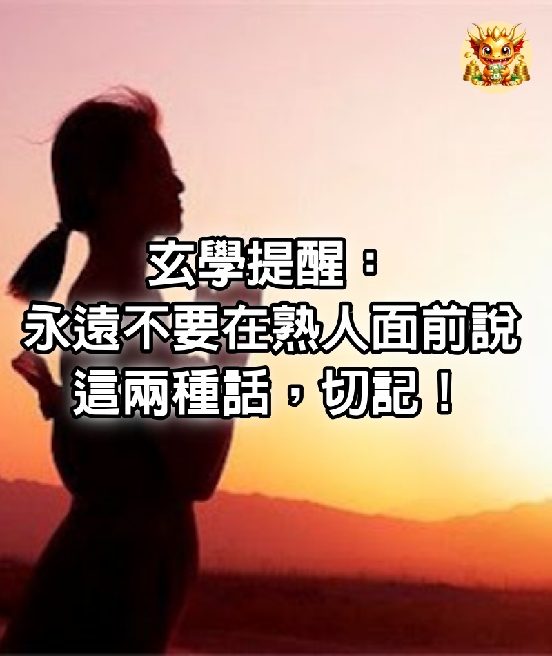 玄學提醒：永遠不要在熟人面前說這兩種話，切記