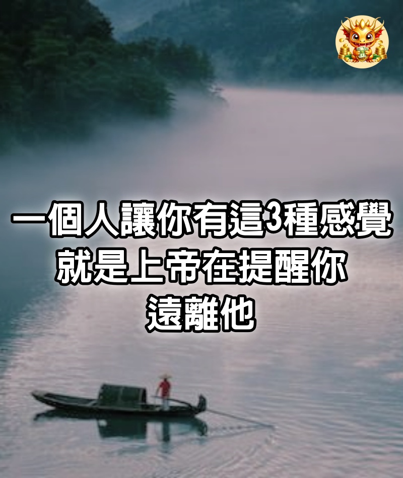 一個人，讓你有這3種感覺，就是上帝在提醒你，遠離他