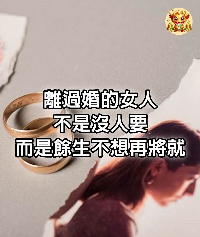 離過婚的女人不是沒人要，而是餘生不想再將就