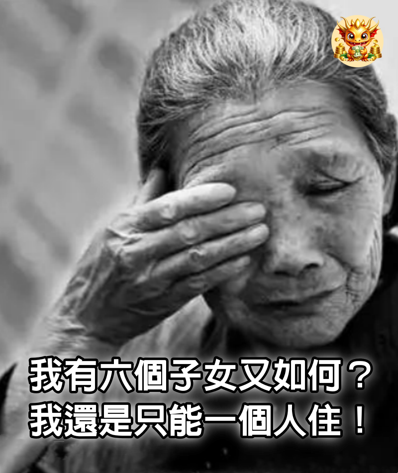 我有六個子女又如何？我還是只能一個人住！