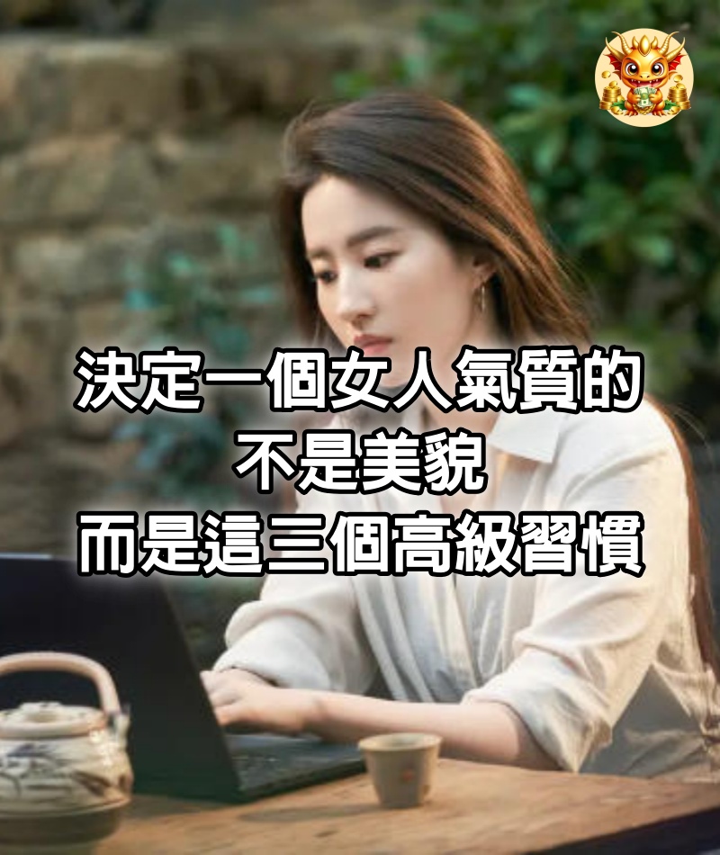 決定一個女人氣質的，不是美貌，而是這三個高級習慣