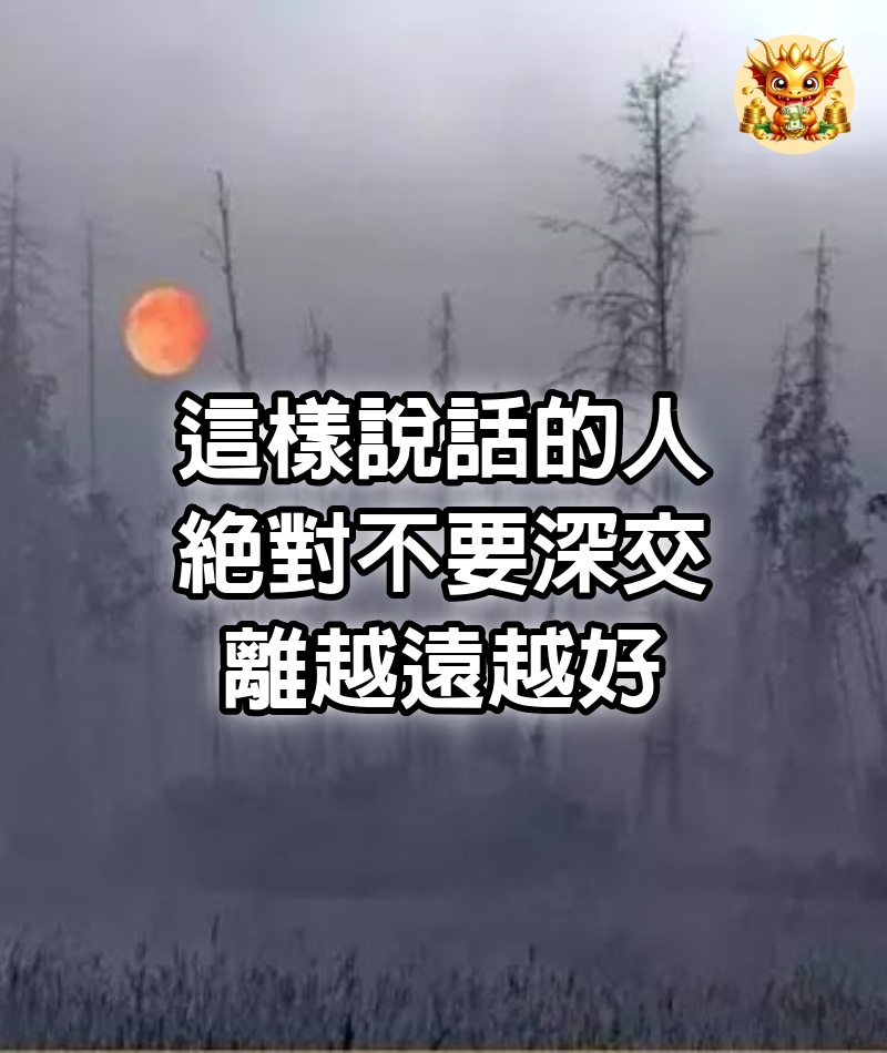 這樣說話的人，絕對不要深交，離越遠越好！看完你會感謝我 ！