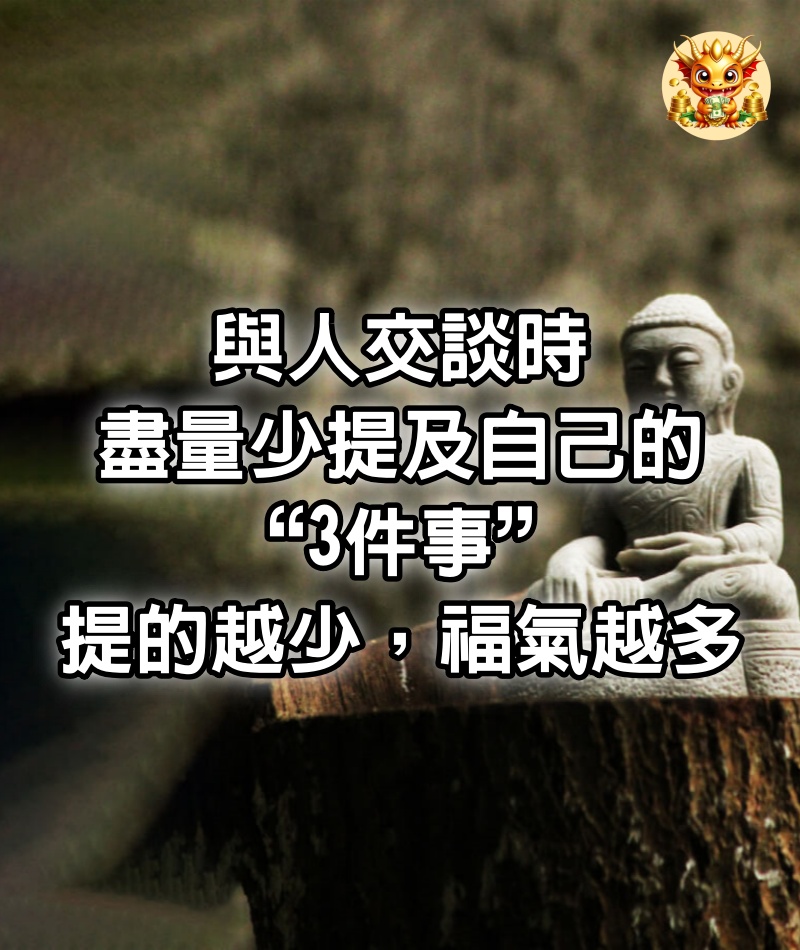 與人交談時，盡量少提及自己的“3件事”，提的越少，福氣越多