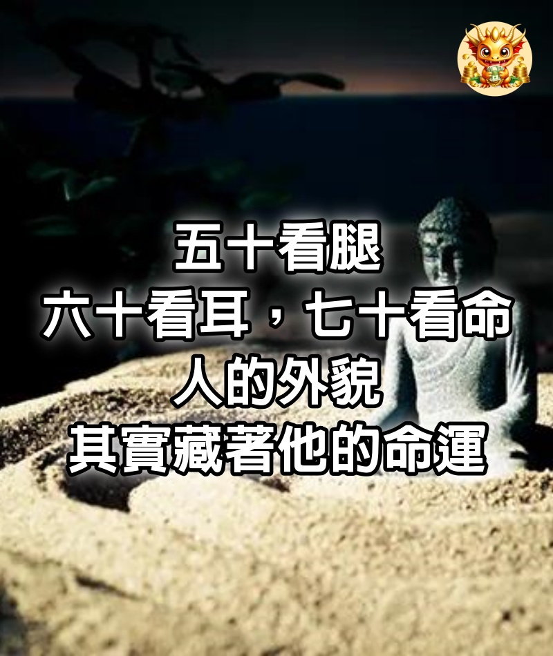 「五十看腿，六十看耳，七十看命」：人的外貌，其實藏著他的命運