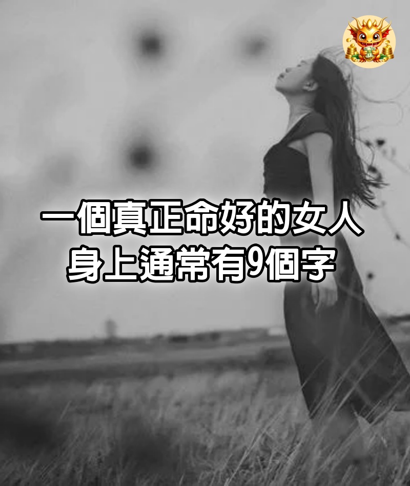 一個真正命好的女人，身上通常有9個字