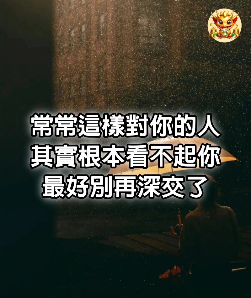 常常這樣對你的人，其實根本看不起你，最好別再深交了