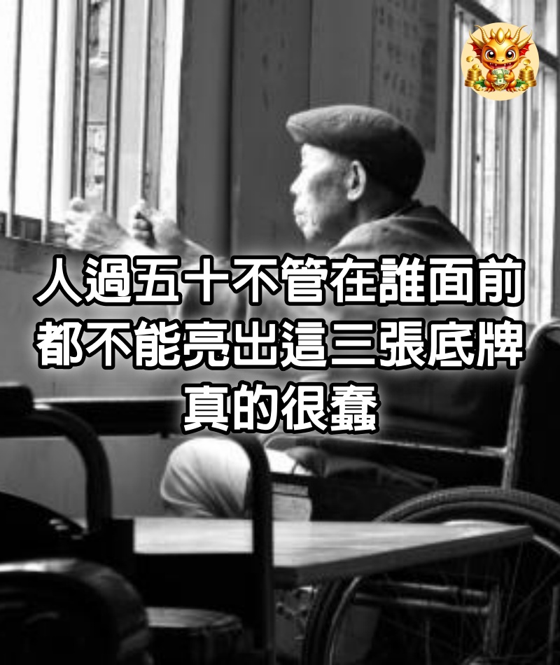 人過五十，不管在誰面前，都不能亮出這三張底牌，真的很蠢