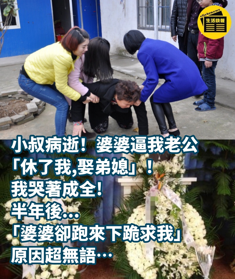 小叔病逝！婆婆逼我老公「休了我，娶弟媳」我哭著成全，半年後「婆婆卻跑來下跪求我」原因超無語…