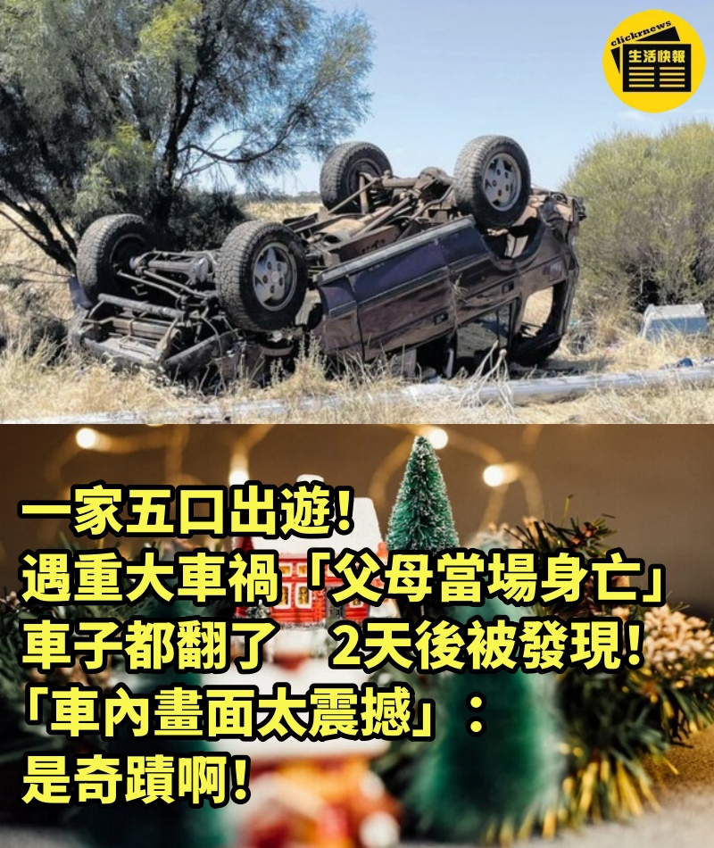 一家五口出遊！遇重大車禍「父母當場身亡」車子都翻了　2天後被發現「車內畫面太震撼」：是奇蹟啊