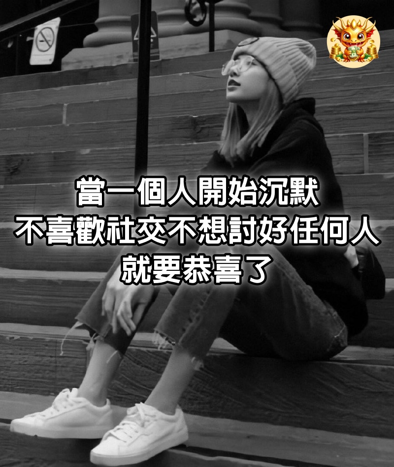 當一個人開始沉默，不喜歡社交，不想討好任何人，就要恭喜了