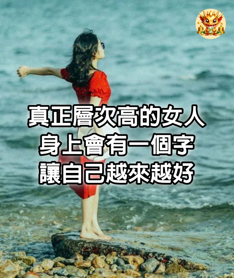 真正層次高的女人，身上會有一個字，讓自己越來越好