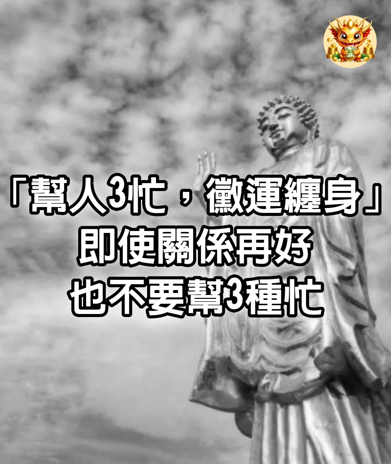 「幫人3忙，黴運纏身」：即使關​​係再好，也不要幫3種忙