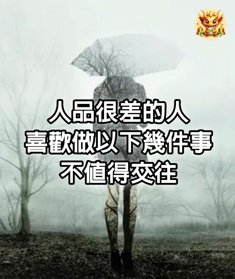 人品很差的人，喜歡做以下幾件事，不值得交往