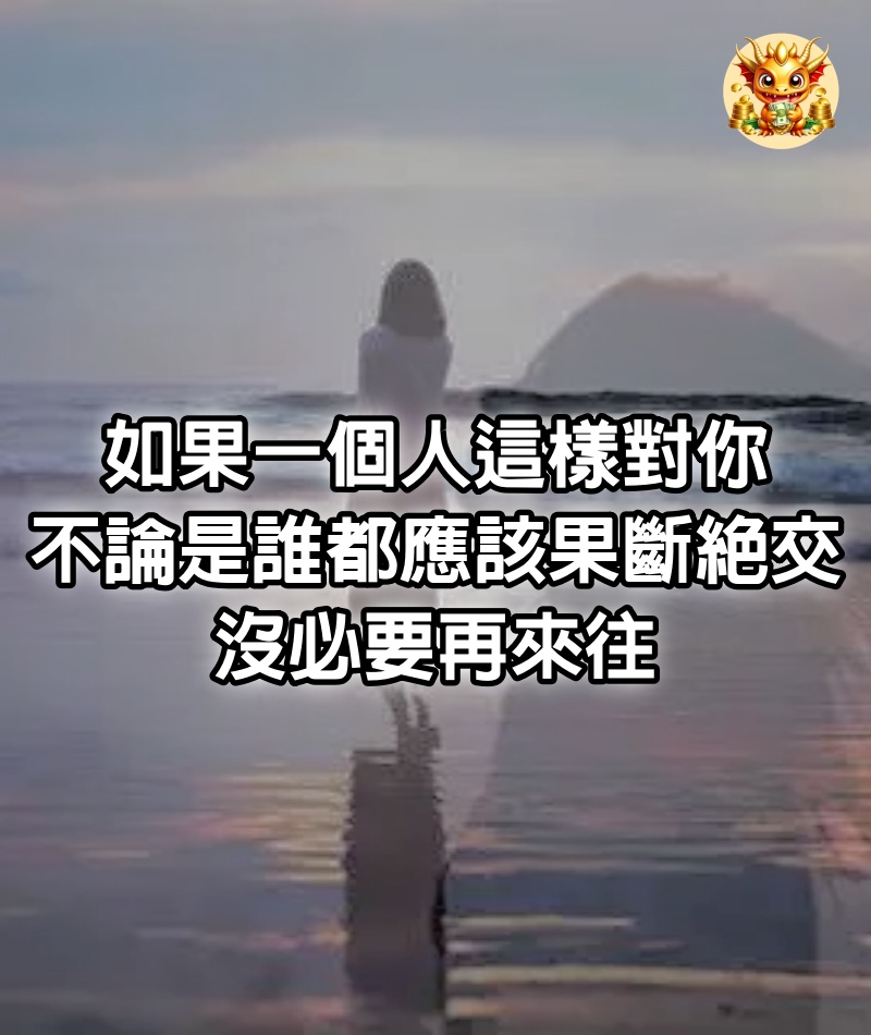 如果一個人這樣對你，不論是誰，都應該果斷絕交，沒必要再來往