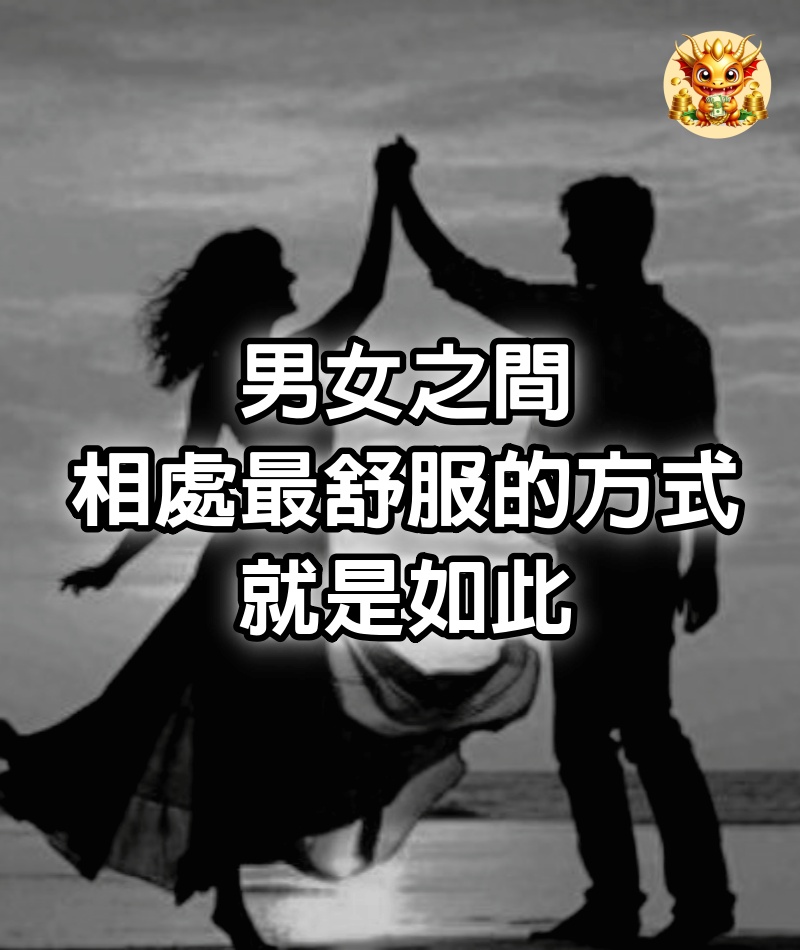 男女之間，相處最舒服的方式，就是如此