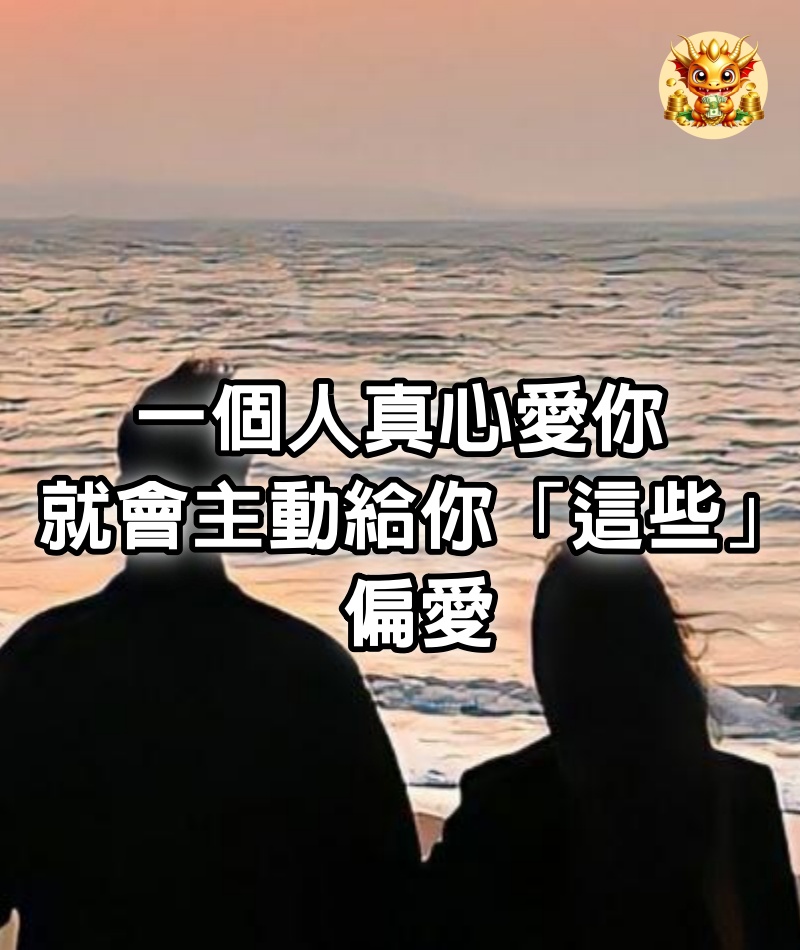 一個人真心愛你，就會主動給你「這些」偏愛