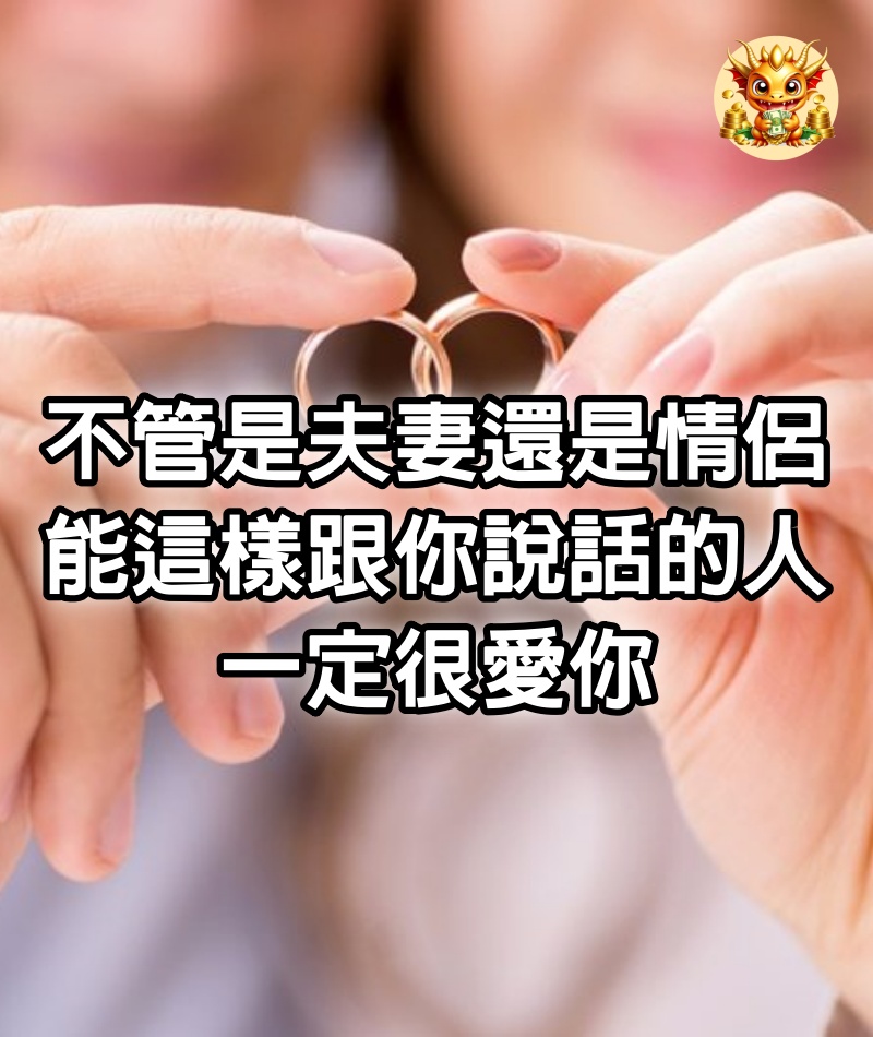 不管是夫妻還是情侶，能這樣跟你說話的人，一定很愛你