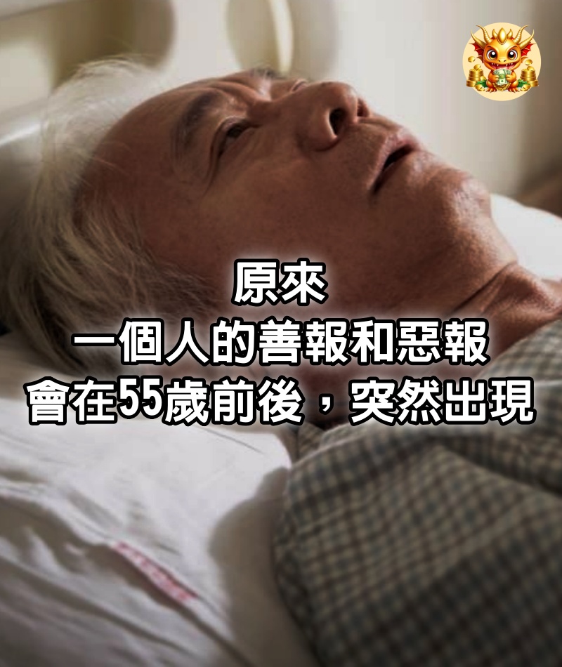 原來，一個人的善報和惡報，會在55歲前後，突然出現