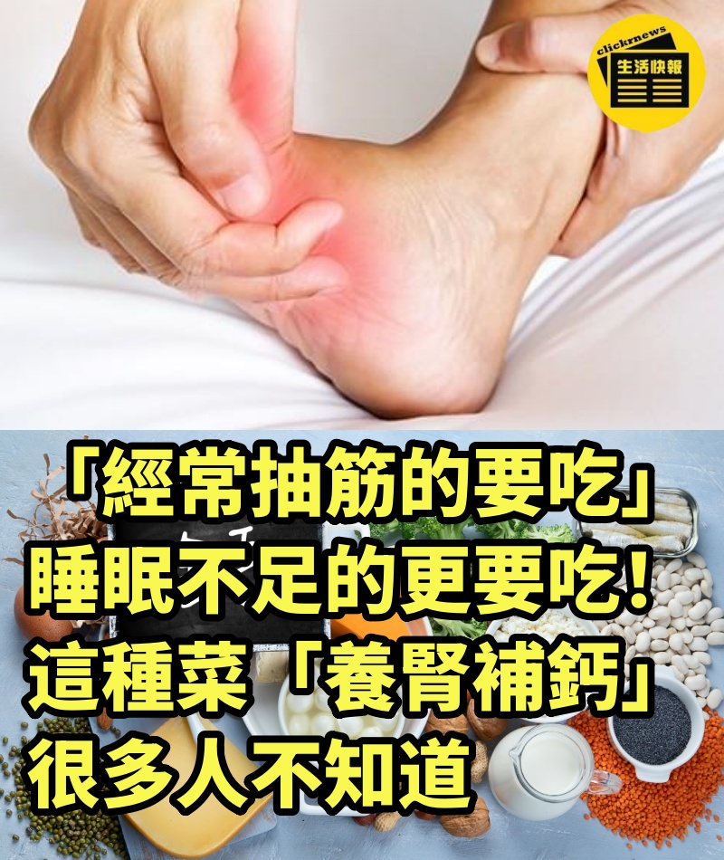 「經常抽筋的要吃」睡眠不足的更要吃!這種菜「養腎補鈣」很多人不知道