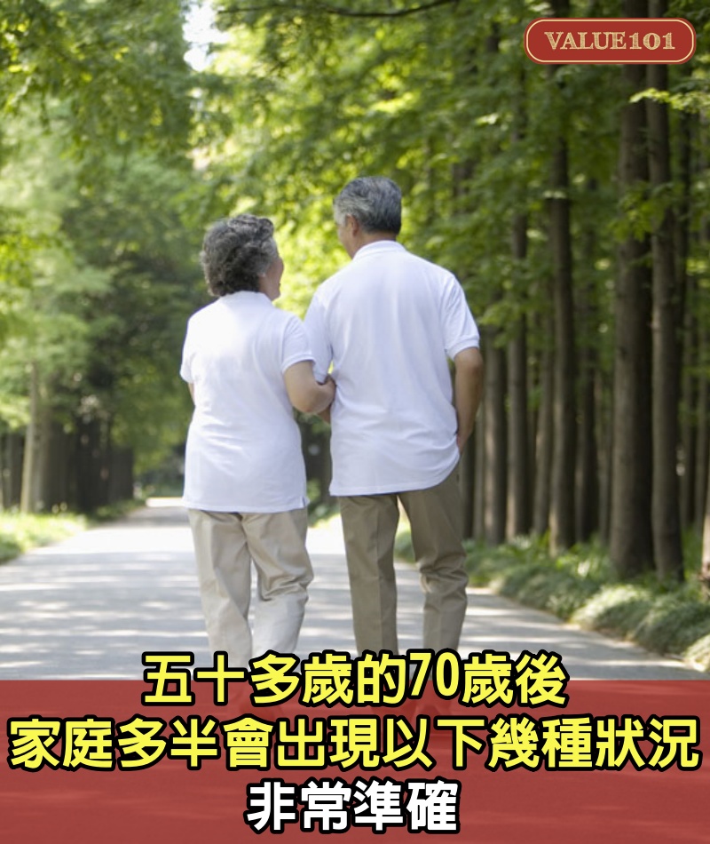 五十多歲的70歲後，家庭多半會出現以下幾種狀況，非常準確