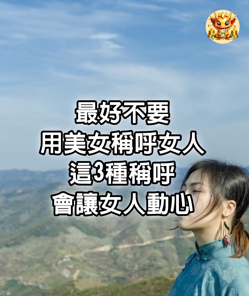 最好不要用美女稱呼女人，這3種稱呼會讓女人動心