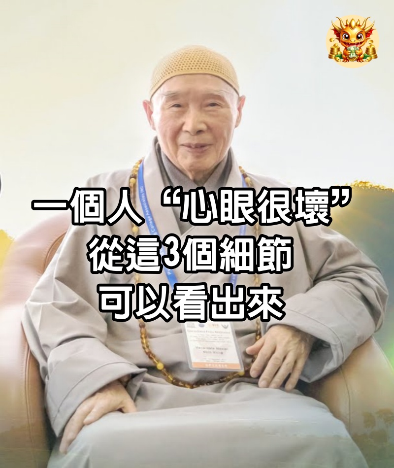 一個人，“心眼很壞”，從這3個細節可以看出來