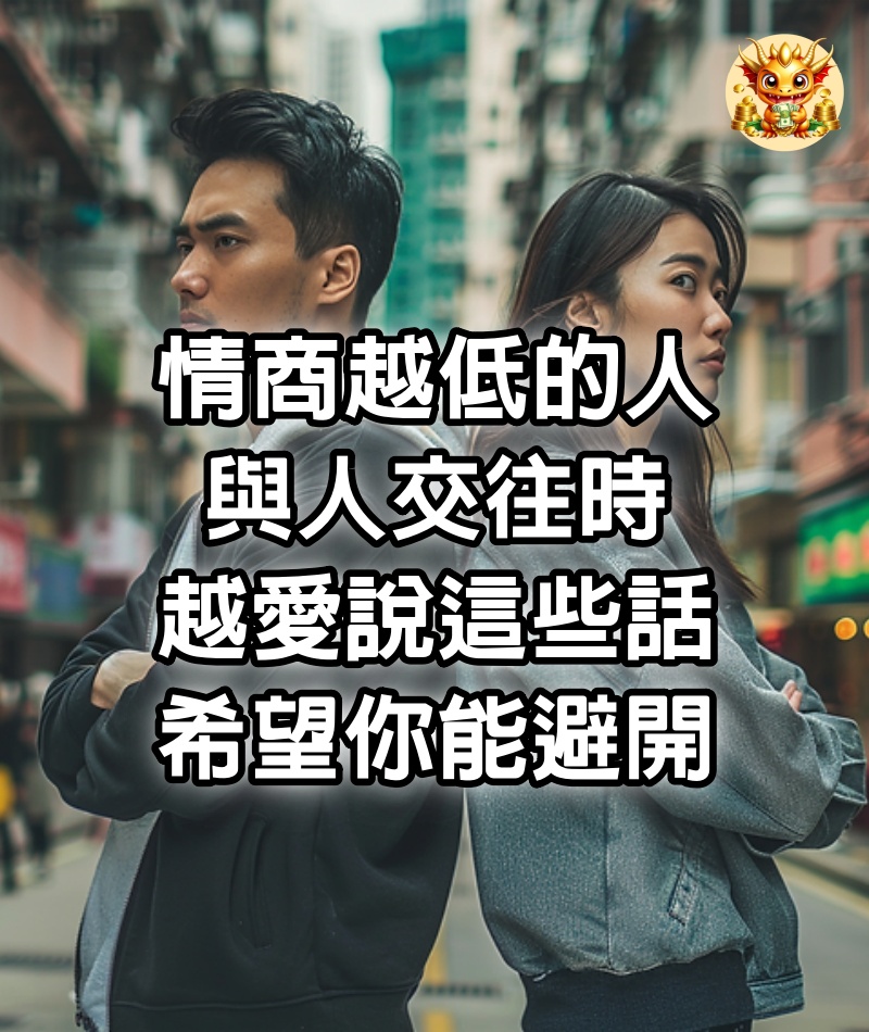 情商越低的人，與人交往時越愛說這些話，希望你能避開