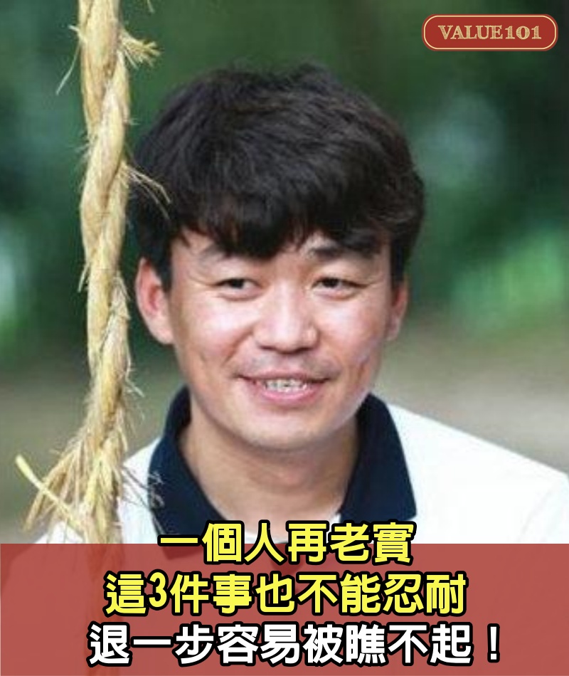 一個人再老實，這3件事也不能忍耐，退一步容易被瞧不起！