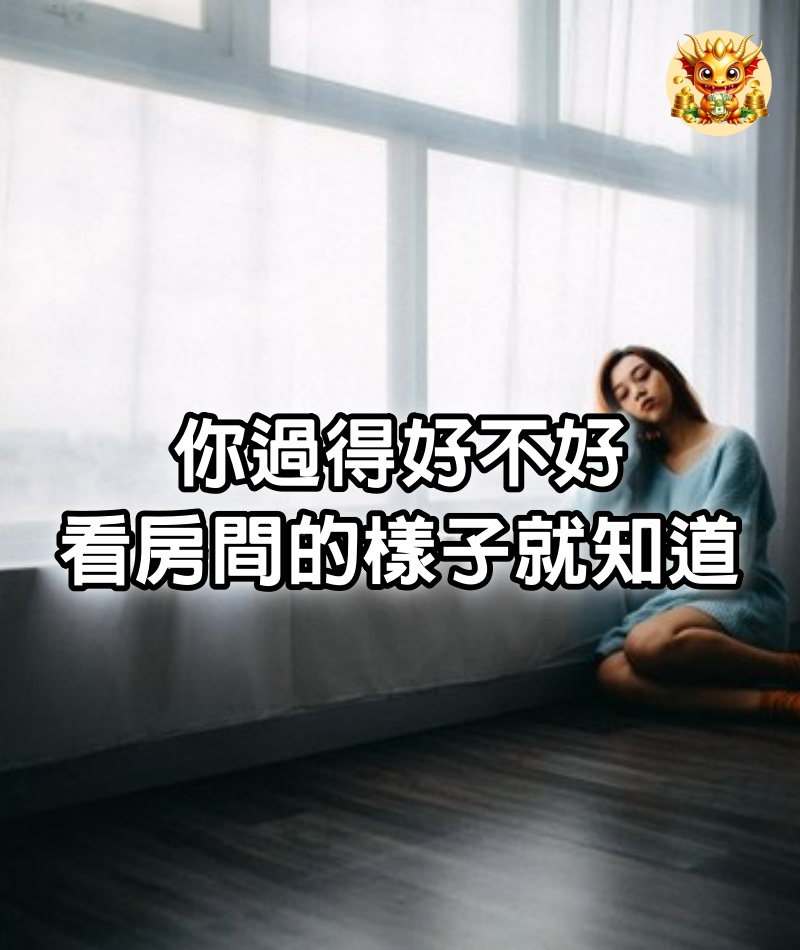 你過得好不好，看房間的樣子就知道