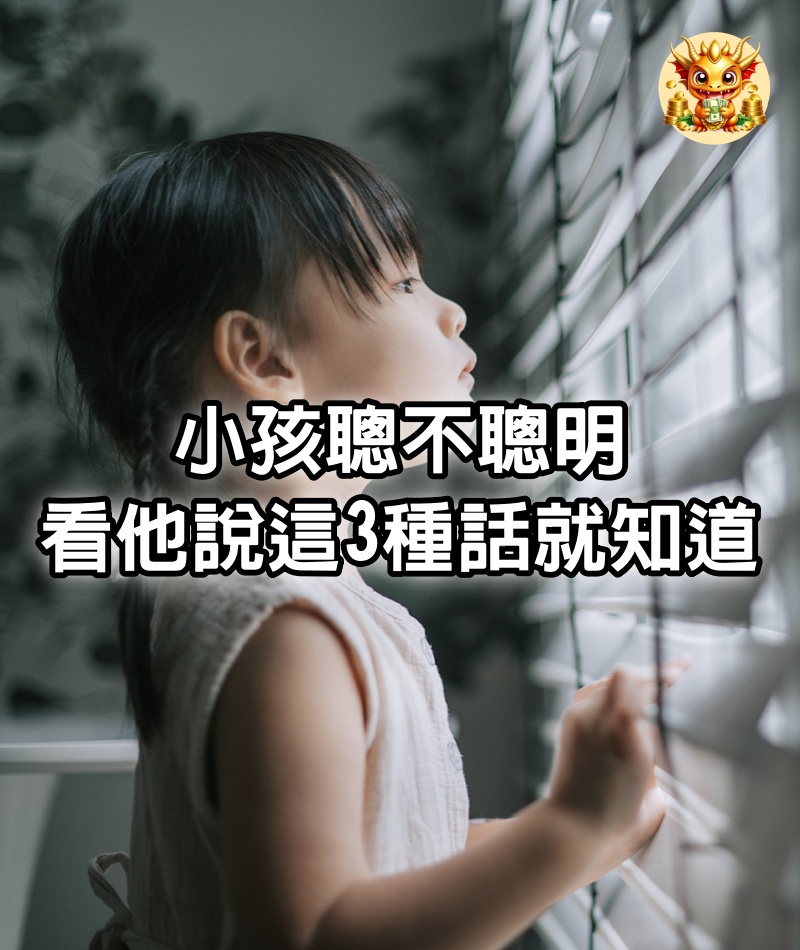 小孩聰不聰明，看他說這3種話就知道