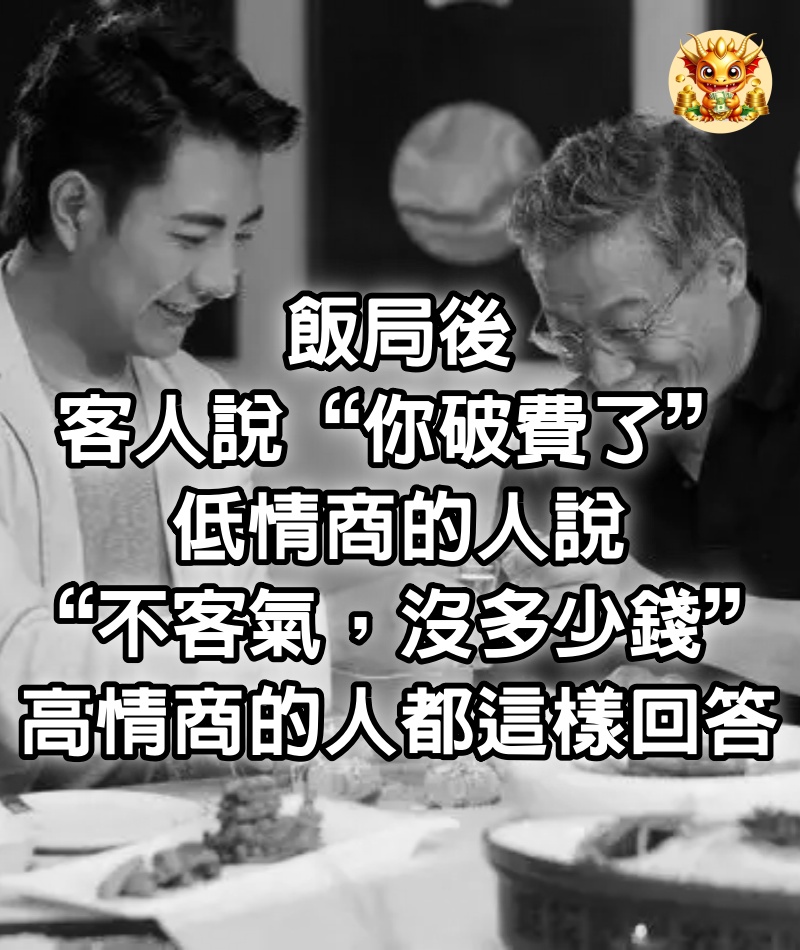 飯局後，客人說“你破費了”，低情商的人說“不客氣，沒多少錢”，高情商的人都這樣回答！