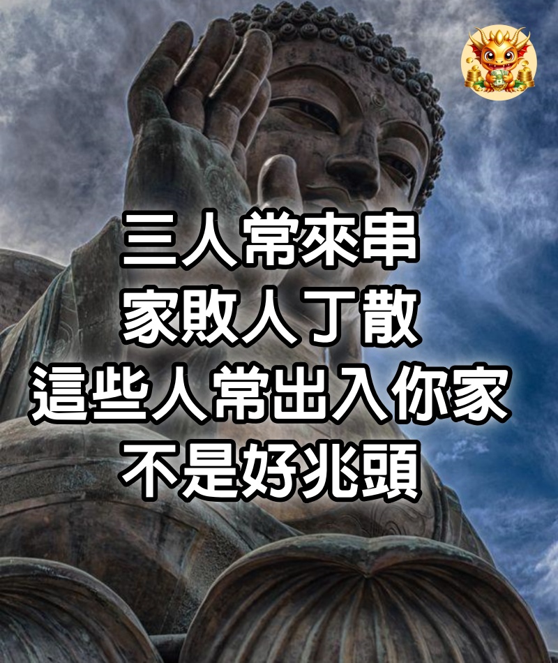 「三人常來串，家敗人丁散」：這些人常出入你家，不是好兆頭