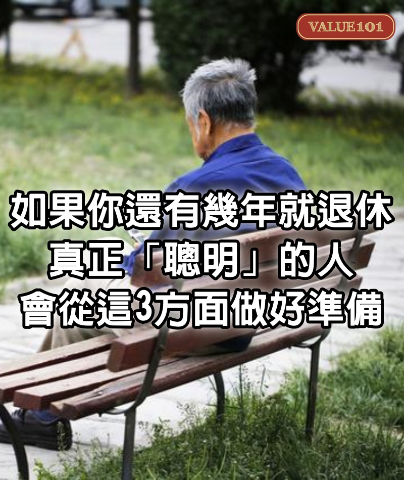 如果你還有幾年就退休，真正「聰明」的人，會從這3方面做好準備