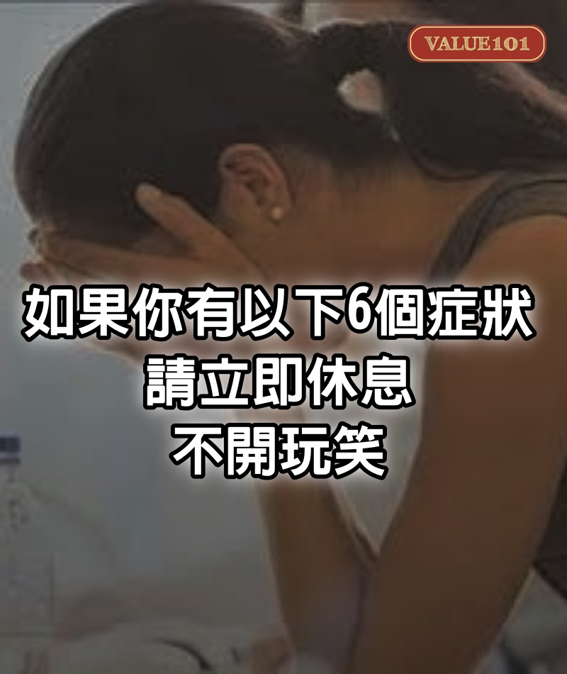 如果你有以下6個症狀，請立即休息，不開玩笑