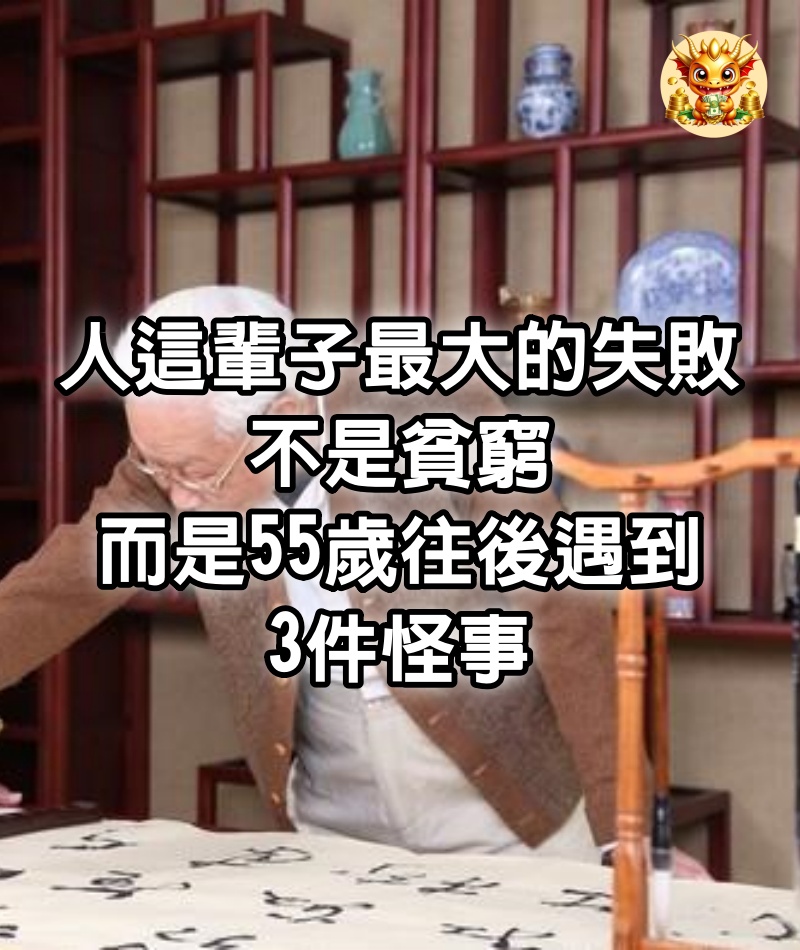 人這輩子最大的失敗，不是貧窮，而是55歲往後遇到3件怪事