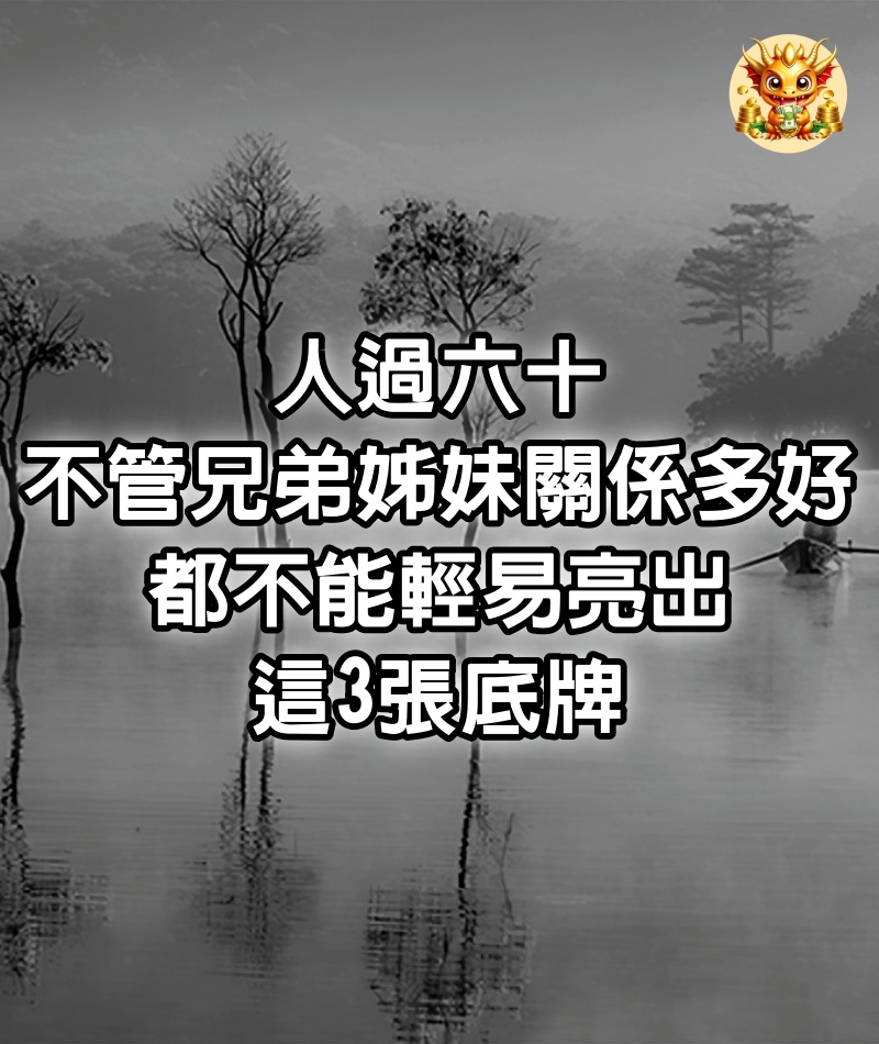 人過六十，不管兄弟姊妹關係多好，都不能輕易亮出這3張底牌