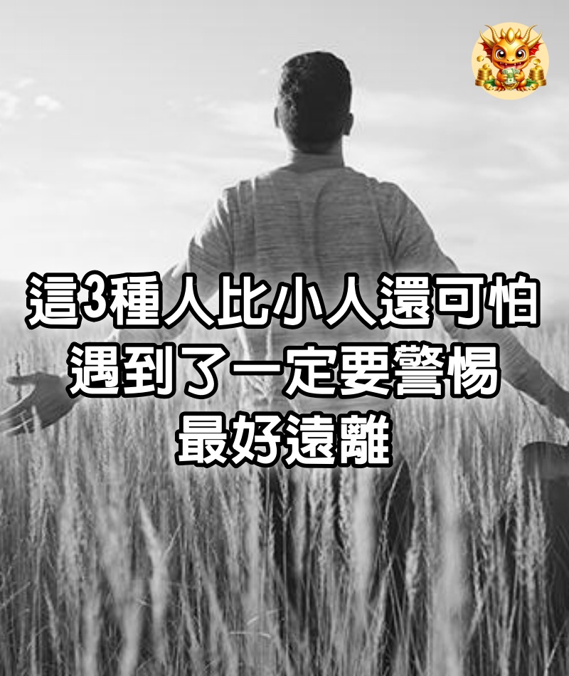 這3種人比小人還可怕，遇到了一定要警惕，最好遠離