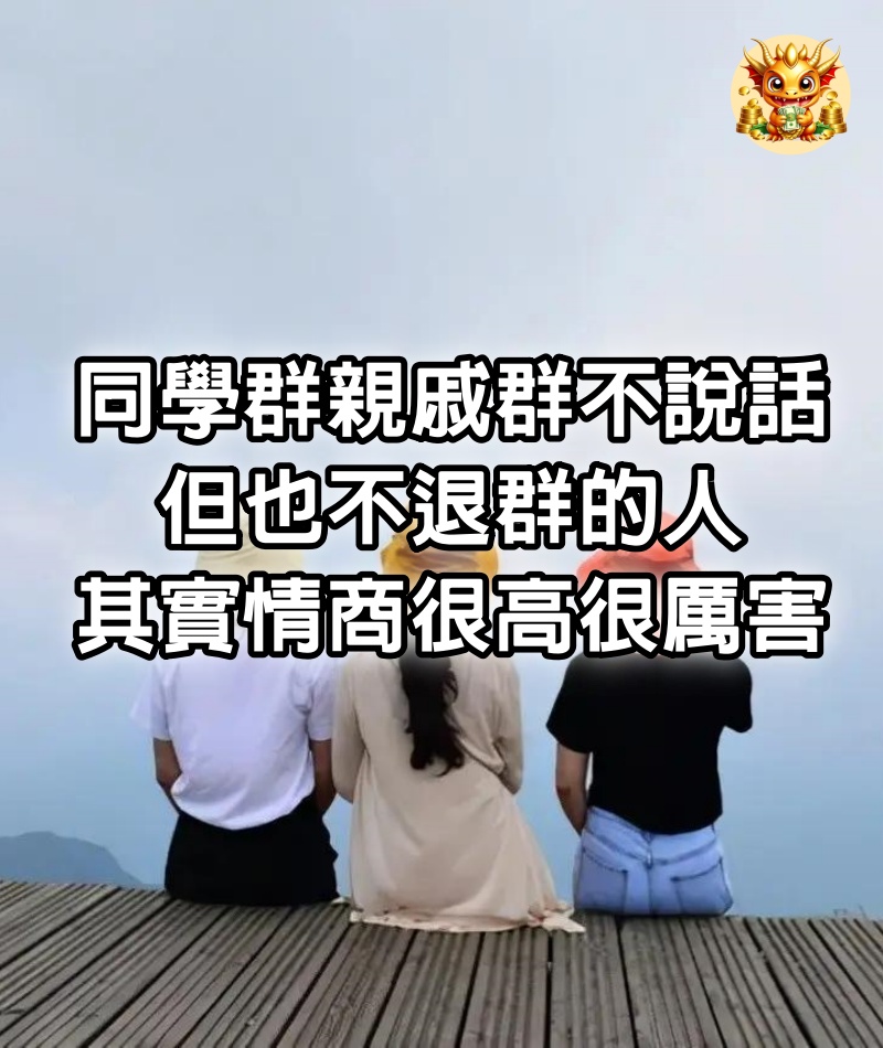 同學群、親戚群不說話，但也不退群的人，其實情商很高，很厲害