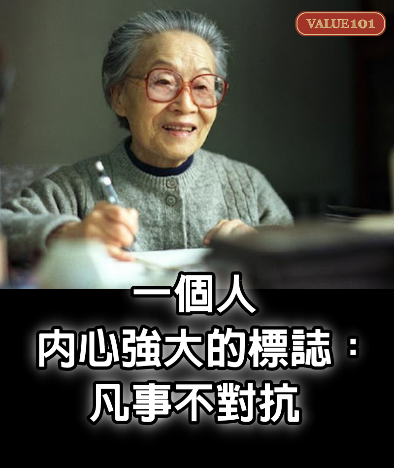 一個人內心強大的標誌：凡事不對抗