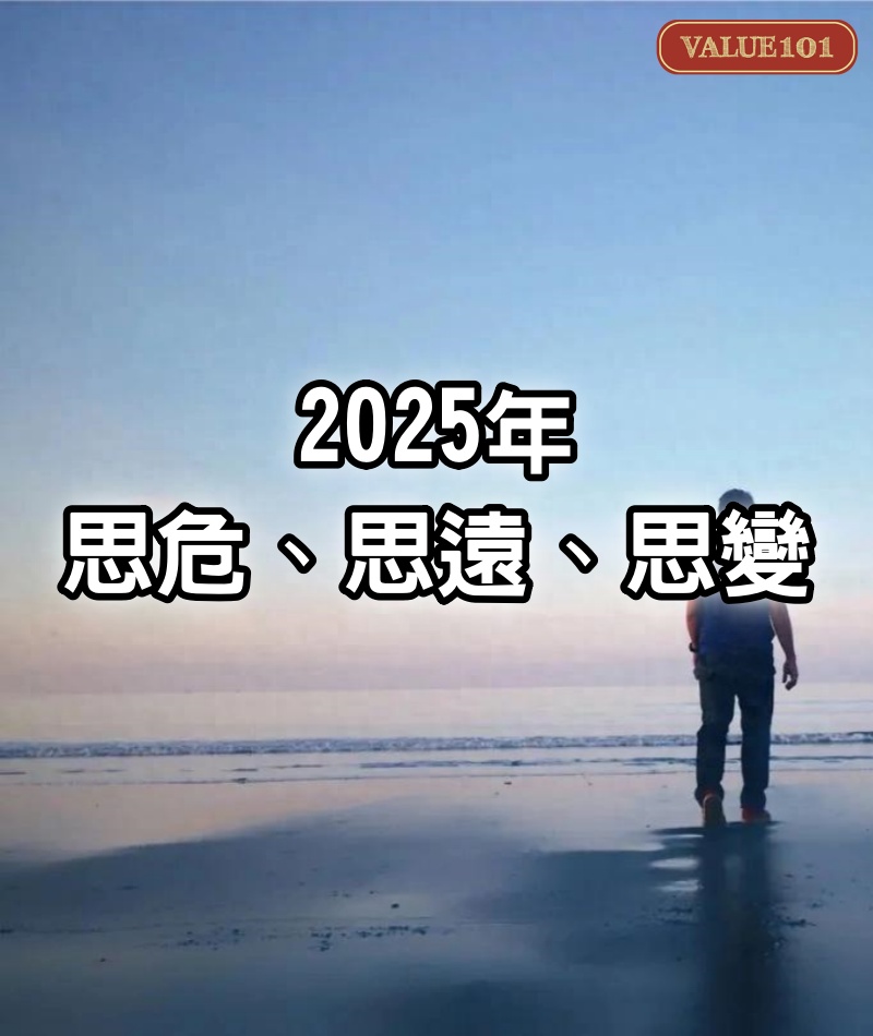 2025年：思危、思遠、思變