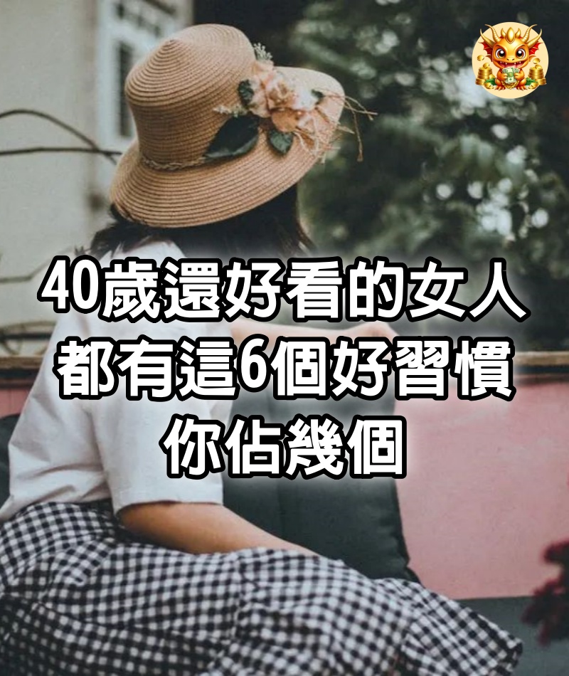 40歲還好看的女人，都有這6個好習慣，你佔幾個