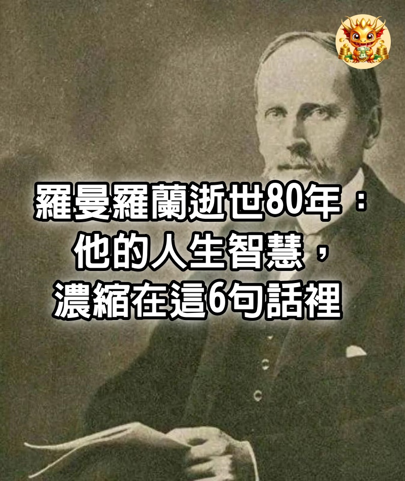 羅曼羅蘭逝世80年：他的人生智慧，濃縮在這6句話裡